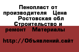 Пенопласт от производителя › Цена ­ 32 - Ростовская обл. Строительство и ремонт » Материалы   